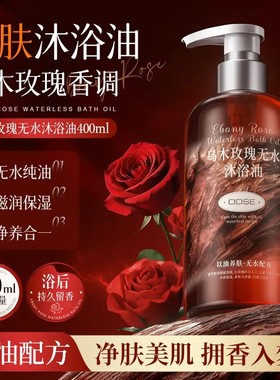 乌木玫瑰沐浴油以油养肤清洁保湿持久留香沐浴露400ML大容量-G7