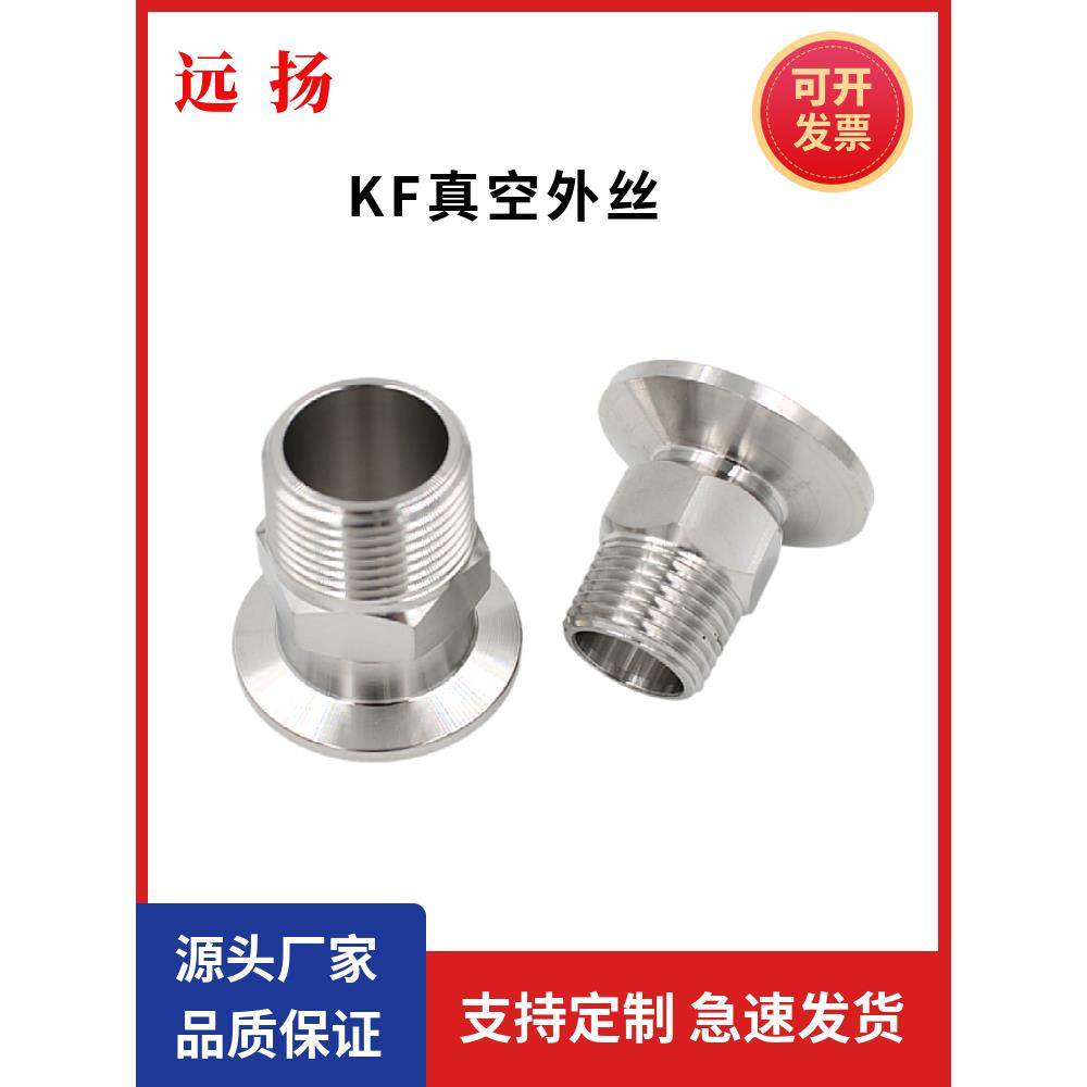 304不锈钢KF真空外丝接头 法兰NW-ZG 六角外螺纹 KF16 25 40 50