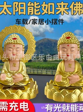 汽车摆件太阳能自动点头如来