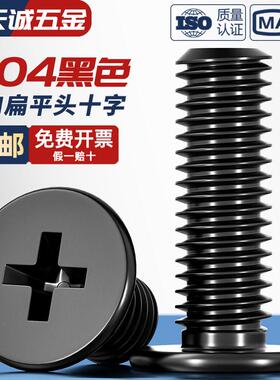 CM黑色304不锈钢扁平头十字螺丝C头薄头大平头超薄笔电电脑螺钉