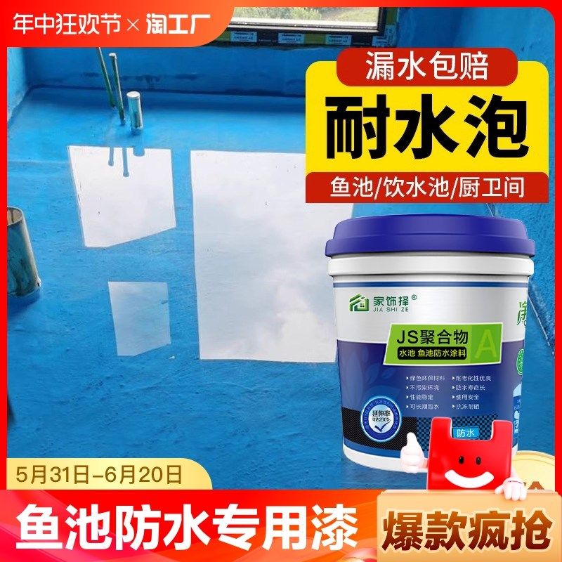 鱼池防水涂料长期泡水专用防水漆js堵漏王水池补漏胶游泳池卫生间