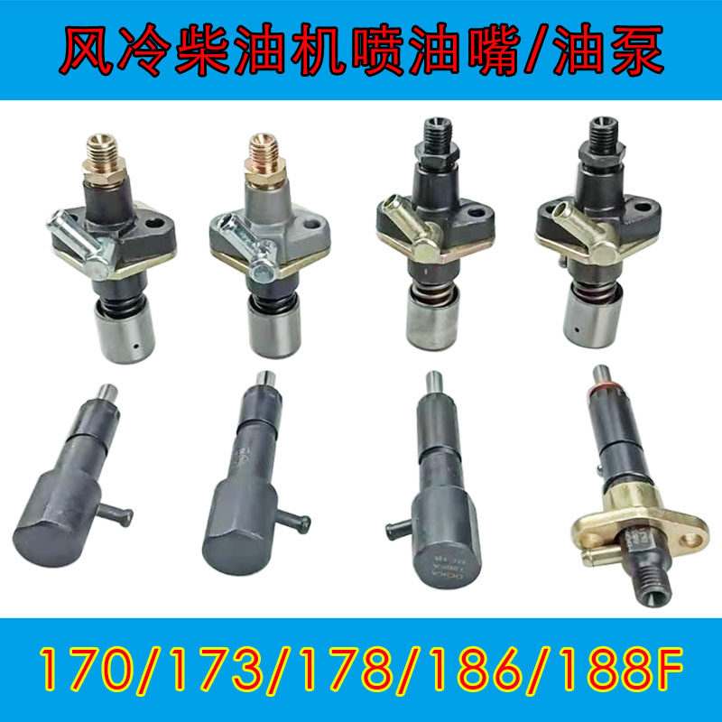 178/186F风冷柴油机油泵喷油嘴总成188/192F水泵微耕机切缝机配件