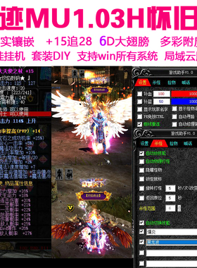 奇迹mu单机1.03H怀旧扩版带F7助手壁挂冷气送GM工具 6D翅膀可局域