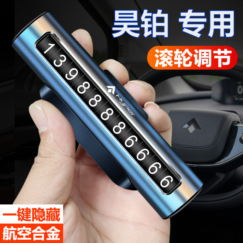 适用于昊铂HT临时停车号码牌昊铂GT金属滚轮隐藏停车卡牌汽车用品