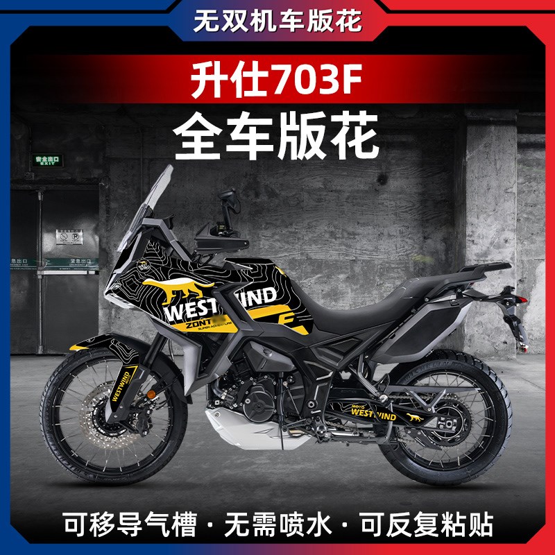 适用24款升仕703F改装车身拉花贴纸贴膜个性拉花防水贴花配件