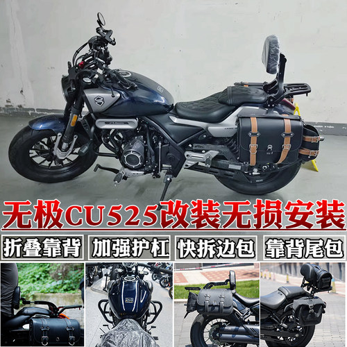 适用无极CU525边包折叠靠背货架帆布包护杠防摔杠挡泥板改装防水