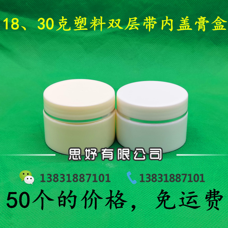 免邮塑料瓶30克膏盒软膏盒带内盖pp包装瓶18g双层面霜乳膏分装瓶