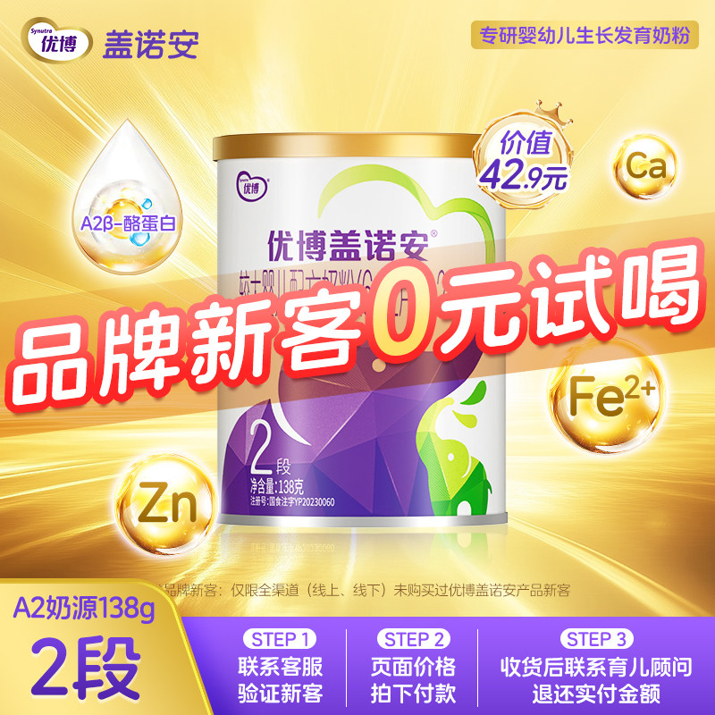 【0元试喝】圣元优博盖诺安婴幼儿配方奶粉2段6-12个月 138g