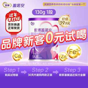 【0元试喝】圣元优博盖诺安婴幼儿配方牛奶粉1段(0-6个月) 130g