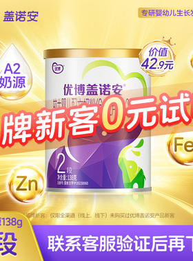 【0元试喝】圣元优博盖诺安婴幼儿配方奶粉2段6-12个月 138g