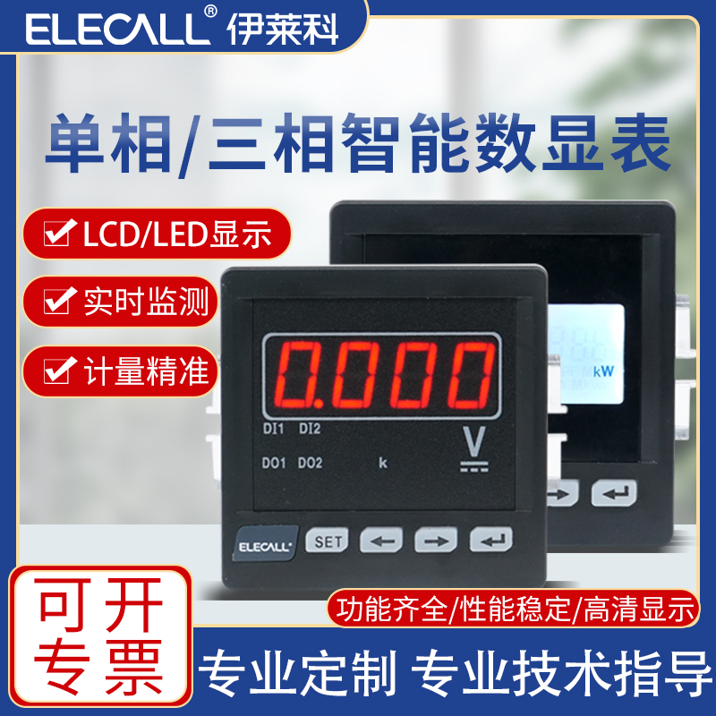 伊莱科单相三相多功能智能数显表液晶H智能交流直流电流电压组合
