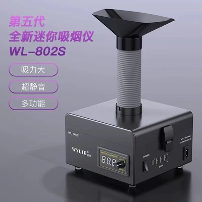 威利WL802S桌面吸烟仪工业烟雾净化器移动式电焊锡烟尘除尘排烟机