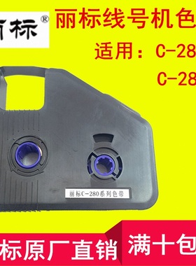 原厂C-280E线号印字机色带C-280T线缆标志打印机碳带LB-280BK黑色