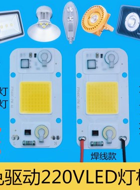 免驱动LED灯珠220V路灯投光灯灯芯片50WLED光源灯板集成灯芯配件