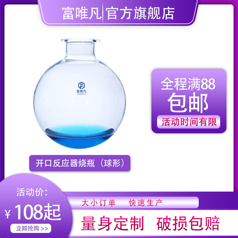 富唯凡玻璃开口反应器烧瓶球形反应瓶耐高温 三口四口单层玻璃反