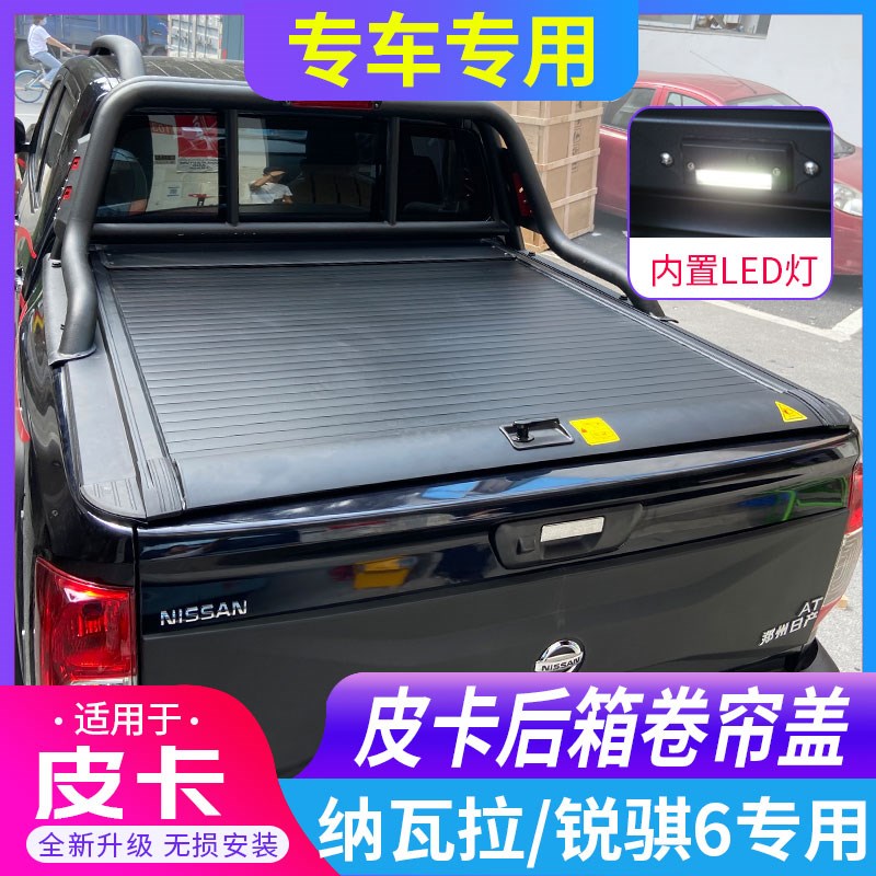 适用纳瓦拉锐骐6后箱盖电动卷帘盖手动推拉平盖车斗配件皮卡改装