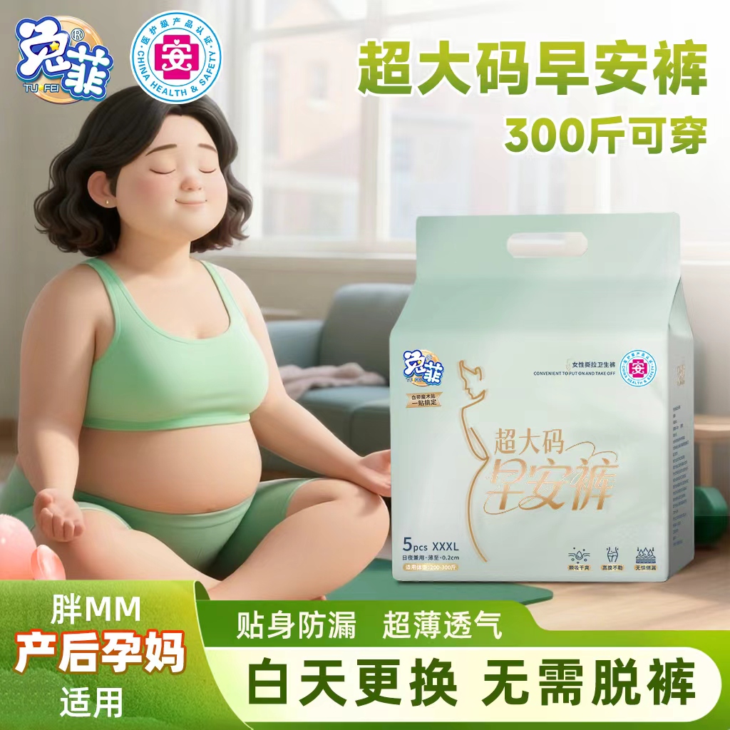 可穿300斤 兔菲医护级超大码早安裤孕产经期安睡裤胖MM裤型卫生巾