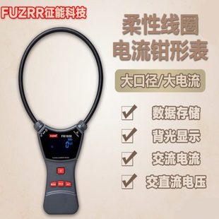 E柔性线圈漏电流钳形表交直流电压大电流毫安测试仪 征能FR1050A