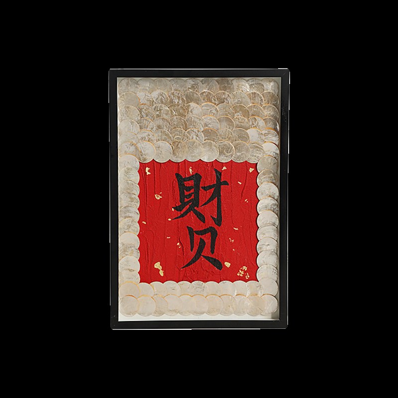 2024新年春节轻奢贝壳装饰画客厅玄关壁挂画过年礼物中式福字摆件图片