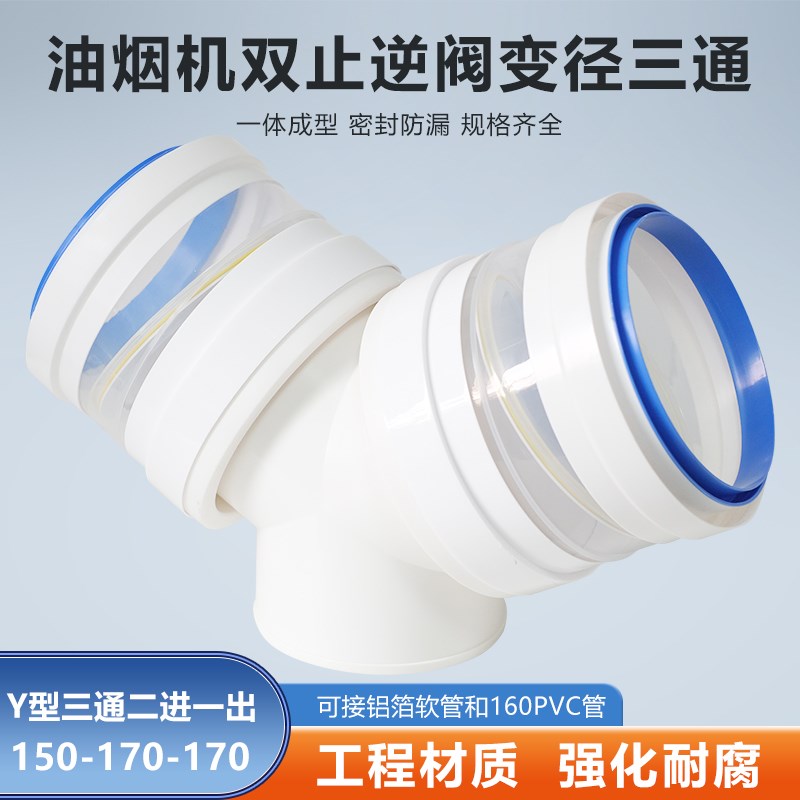Y型150-170-170mm三通双止逆阀油烟机接软管PVC管变径排烟管接头