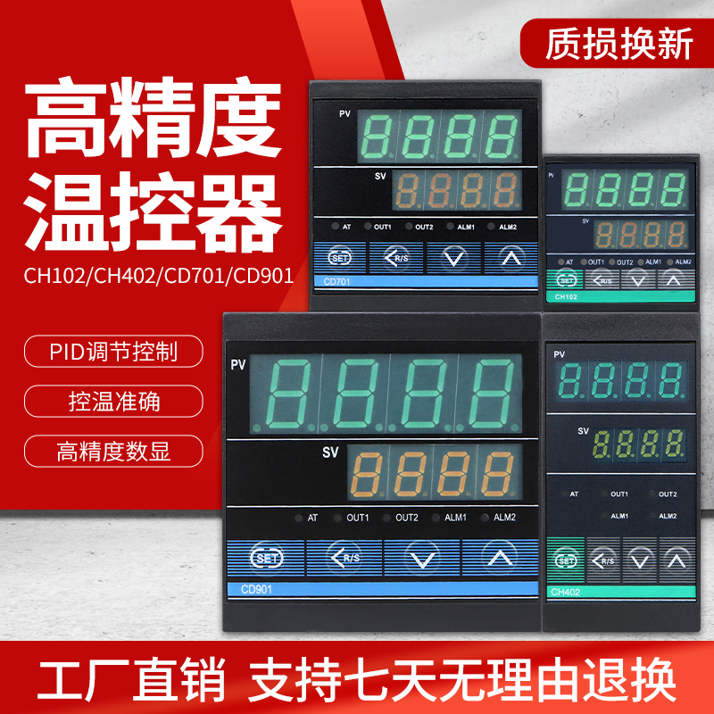 CH102 CH402 CD701 CD901数显温控器 智能温度调节仪 温度控制器
