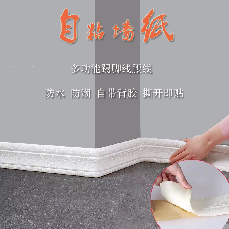 踢脚线自粘3d立体墙贴地脚线腰线防水装饰条背景墙门框防潮封边条