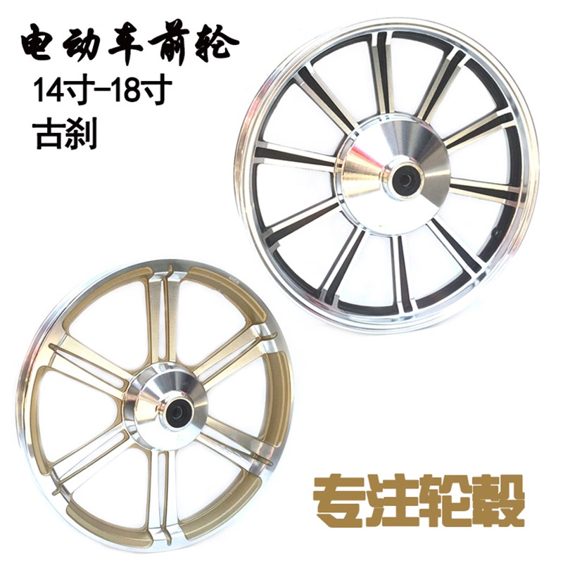 电动车前轮毂铝合金轮圈车圈14寸16寸18寸电瓶车古刹铝轮改装配件