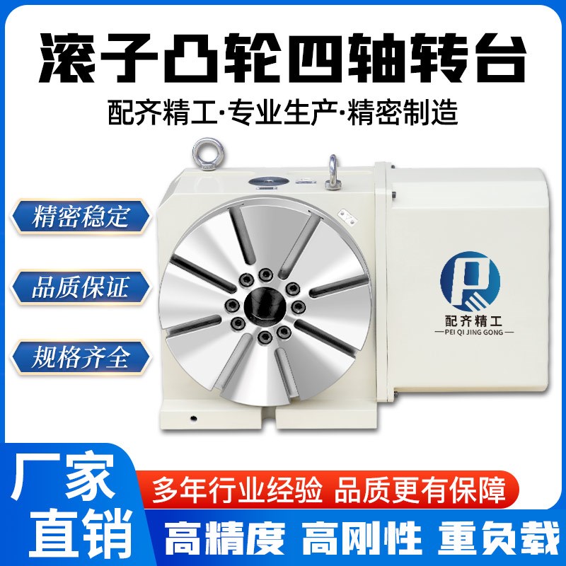 滚子凸轮四轴数控转台高精密分度盘四轴分度头加工中心旋转台