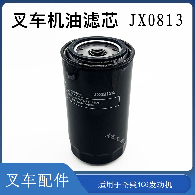 叉车机油滤芯滤清器JX0813机油格2409532610301配全柴4C6发动机