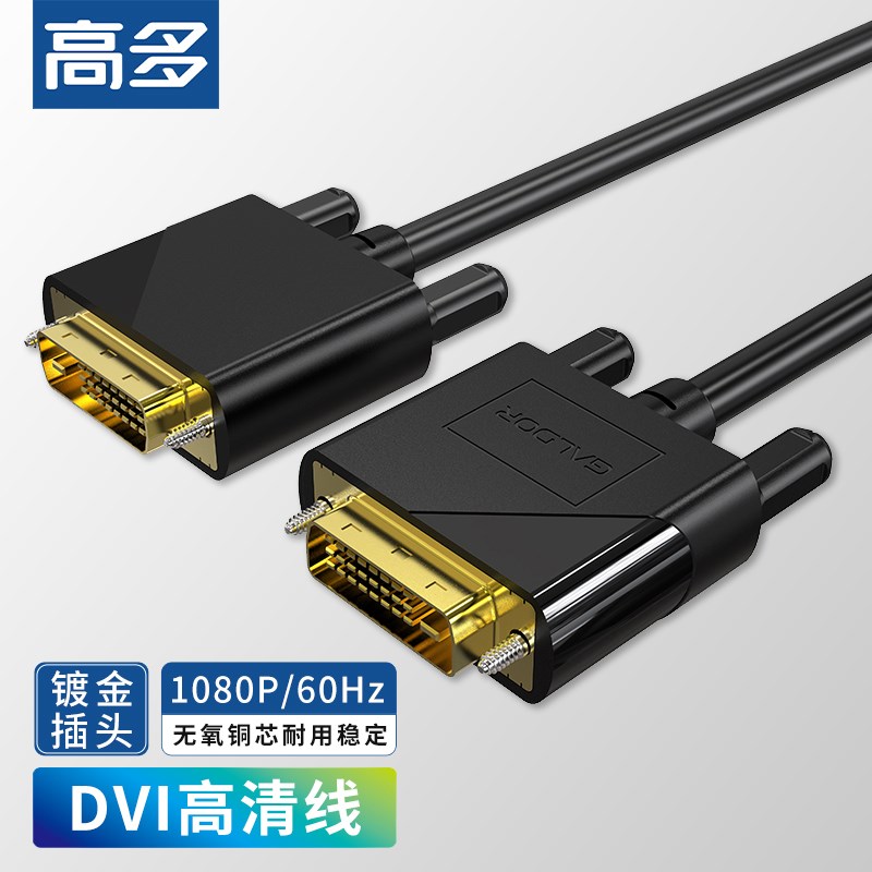 高多 DVI高清显示线数字电脑电视显示器大口宽头连接视频线24+1针