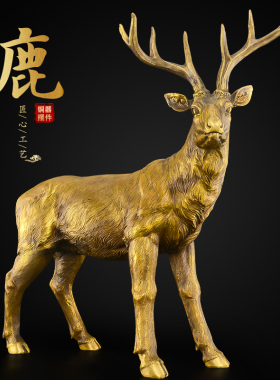 鹿摆件客厅黄铜一鹿高升吉祥福鹿生财有鹿玄关装饰工艺品大号铜鹿