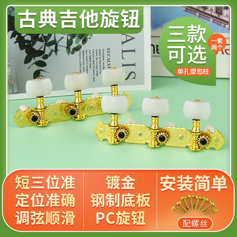 Alice爱丽丝古典吉他三联旋钮吉它弦钮开放式联排三位准旋钮配件