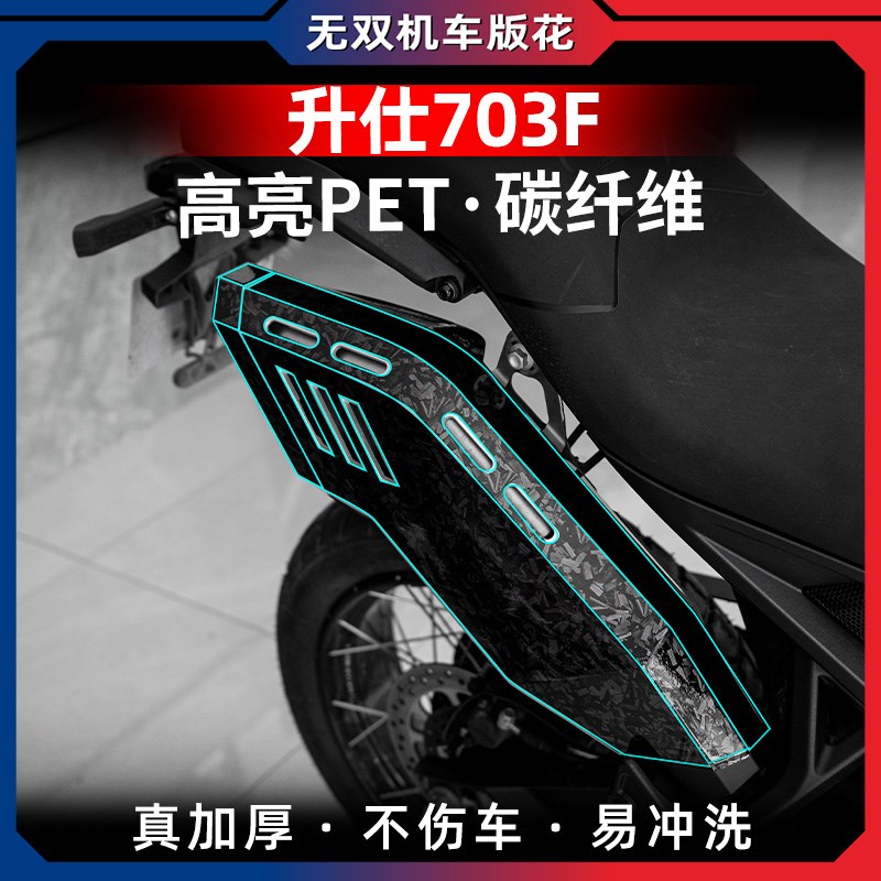 适用24款升仕703F改装防水锻造碳纤维装饰配件保护贴花贴膜
