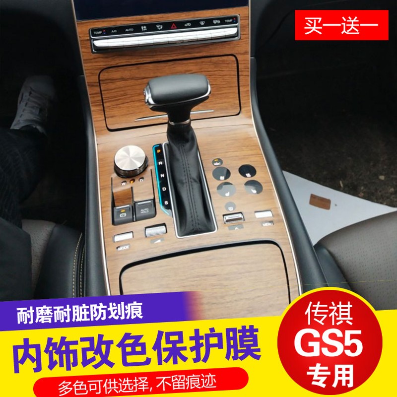 适用于19款传祺gs5内饰贴 排挡贴膜碳纤贴纸中控面板车门装饰改装