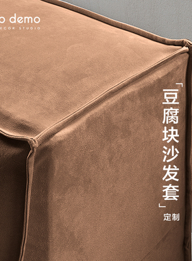 豆腐块沙发套定制麂皮绒全包防污防抓不粘毛多色沙发罩 DecoDemo