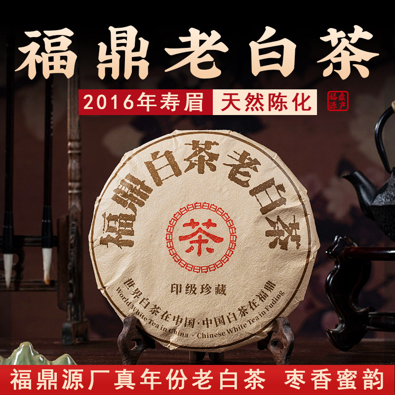 福鼎老白茶饼2016年寿眉枣香型浓香型清甜贡眉正宗福鼎350g白茶饼