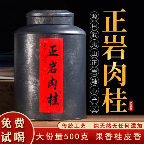 正岩肉桂茶叶罐装武夷山特级500g