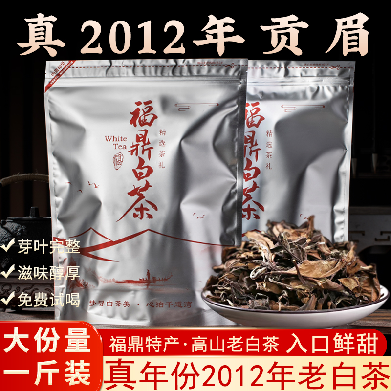 2012年老白茶福鼎贡眉真年份500g