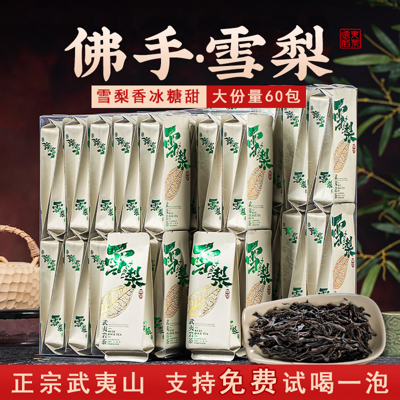佛手雪梨茶叶岩茶冰糖甜花果香型武夷山春茶正宗正岩大红袍500g
