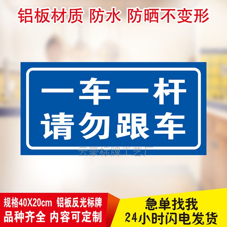 栅栏机杆出入口反光标志牌u一车一杆请勿跟车凭卡停车场标识牌安