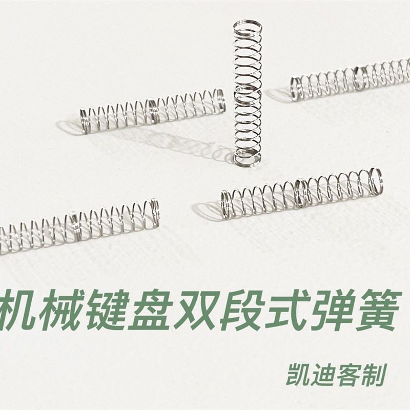 凯迪机械键盘轴体弹簧轴弹簧B客制化双段弹簧改装轴体双段式