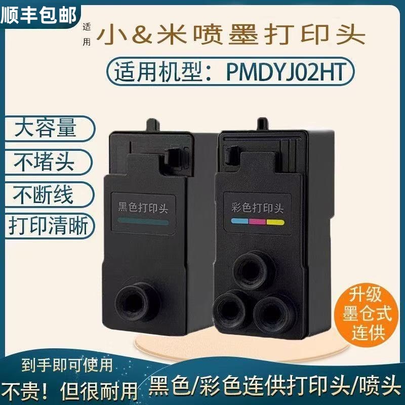 适用02款小&米米&家墨仓式喷墨打印机连供黑色v彩色打印头 家用办