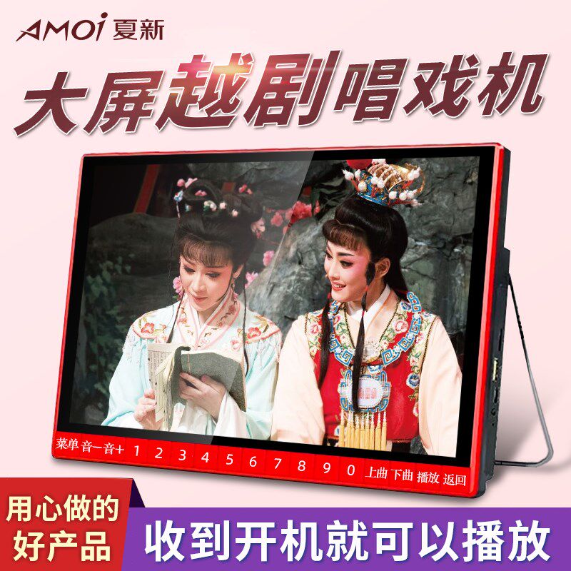 夏新越剧播放机唱戏机播放器老人看戏机大屏幕老年戏曲机解闷