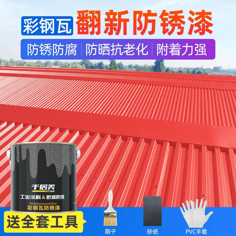 千居美彩钢瓦翻新漆防锈户外防腐金属漆铁艺油漆喷漆黑色磁漆