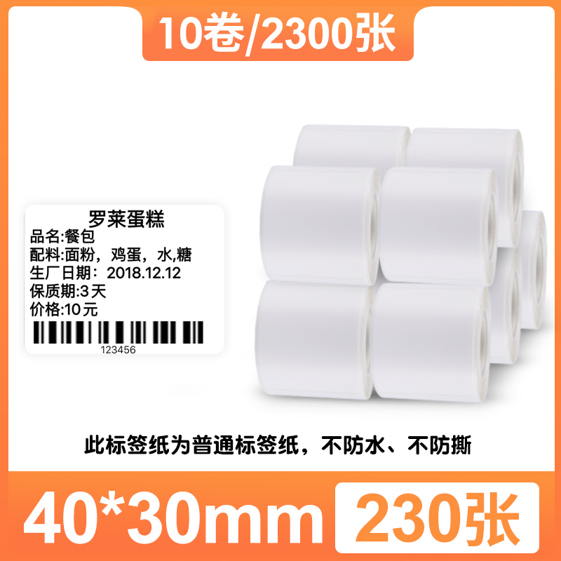 【10卷装】精臣B3s白色热敏标签纸60*40商品价格食品留样生产日期