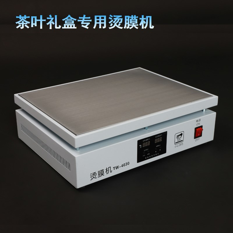 烫膜机茶叶礼盒封膜机热封机恒温加热平台热缩膜机塑封机商用家用