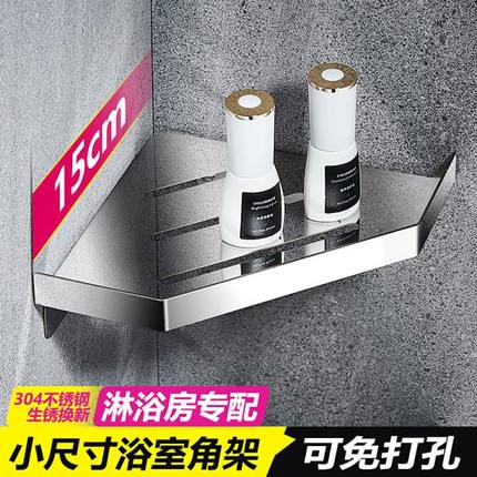 卫生间置物架免打孔浴室小尺寸304不锈钢厕所洗漱台三角壁挂墙角