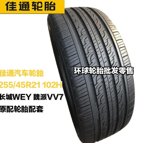 佳通汽车轮胎255/45R21 102H SUV520v1长城WEY 魏派VV7原装配套