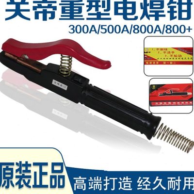 关帝电焊钳不烫手重型焊把500A 800A+电焊机手把焊条夹子焊把钳铜