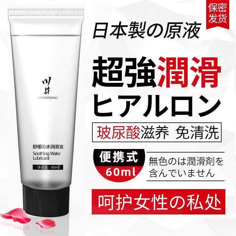 人体润滑油男女性用品润滑液成人夫妻性事私密处免洗水溶性润滑剂
